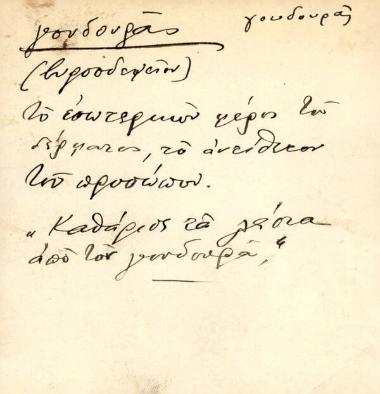 γουδουράς - γουδουράς