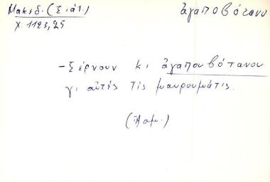 αγαπουβότανου - αγαποβότανο