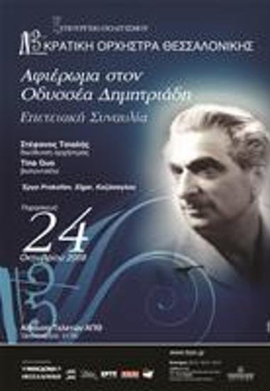 Αφιέρωμα Στον Οδυσσέα Δημητριάδη