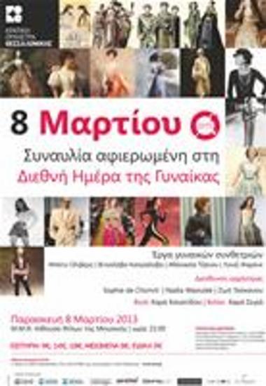 Συναυλία Αφιερωμένη Στη Διεθνή Ημέρα Της Γυναίκας