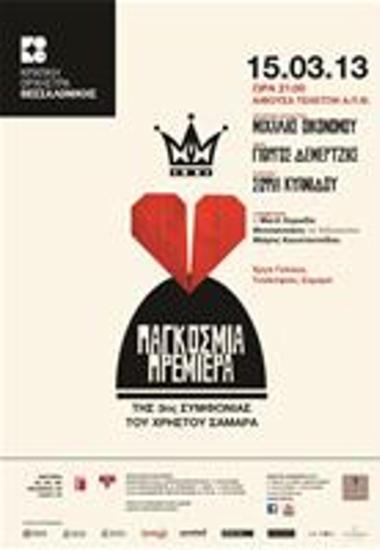 Παγκόσμια Πρεμιέρα Της 3Ης Συμφωνίας Του Χρηστού Σαμαρά