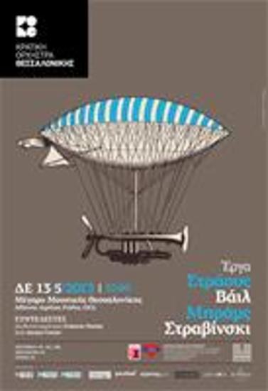 Έργα Στράους Βάιλ Μπραμς Στραβίνσκι