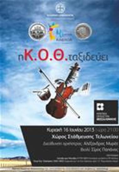 Η Κοθ Ταξιδεύει