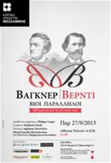 Βάγκνερ - Βέρντι Βίοι Παράλληλοι