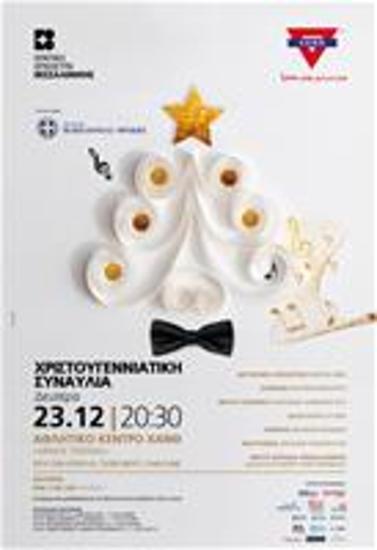 Χριστουγεννιάτικη Συναυλία