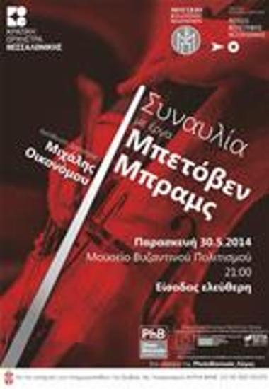 Συναυλία Με Έργα Μπετόν Μπραμς