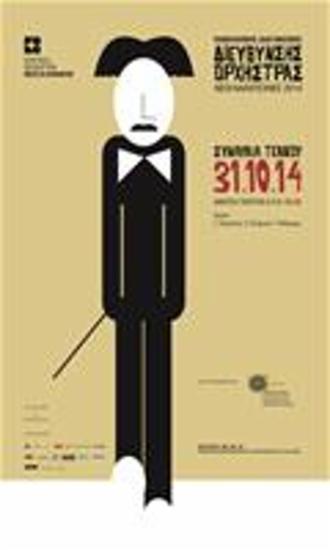 Πανελλήνιος Διαγωνισμός Διεύθυνσης Ορχήστρας Νέοι Καλλιτέχνες 2014