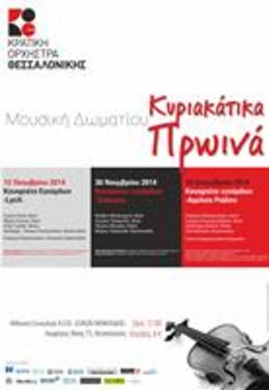 Μουσική Δωμάτιου Κυριακάτικα Πρωινά