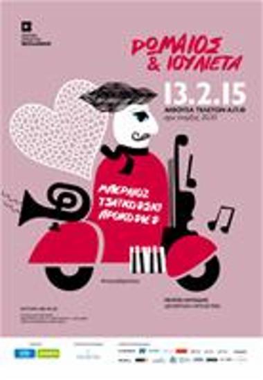 Ρωμαίος & Ιουλιέτα