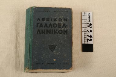 Βιβλίο - λεξικό γαλλο-ελληνικό Καρόλου Σπάρταλη