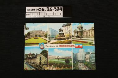 Κάρτα - κάρτ ποστάλ με έγχρωμες φωτογραφίες από το Βελιγράδι