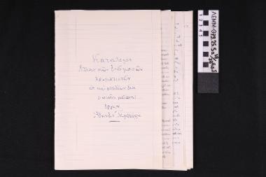 Κατάλογος σχεδίων Ταρσούλη - κατάλογος δακτυλογραφημένος και χειρόγραφος σχεδίων της Αθηνάς Ταρσούλη, υπογεγραμμένος από την ίδια
