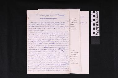 Άρθρο Ταρσούλη - κείμενο χειρόγραφο και δακτυλογραφημένο της Αθηνάς Ταρσούλη με τίτλο 