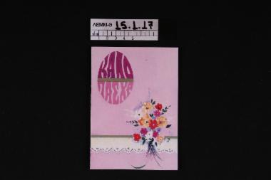 Κάρτα - κάρτα δίφυλλη πασχαλιάτικη με εκτύπωση μπουκέτου με λουλούδια εξωτερικά και το έμβλημα του πραξικοπήματος 21ης Απριλίου εσωτερικά