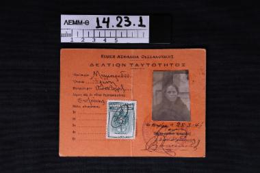 Δελτίο ταυτότητας - δελτίο ταυτότητας δημότισσας Θεσσαλονίκης του 1941