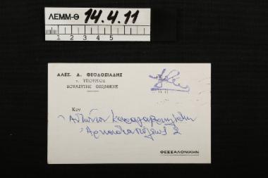 Ευχητήρια κάρτα - χάρτινη, λευκή κάρτα του 1965 του τ. Υπουργού-Βουλευτή Αλεξ. Δ. Θεοδοσιάδη