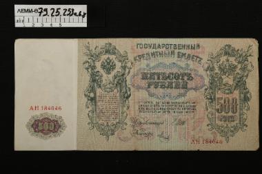 Ρώσικο χαρτονόμισμα - δύο τσαρικά ρούβλια των 500 του 1912 και ένα φύλλο χαρτιού με πληροφορίες