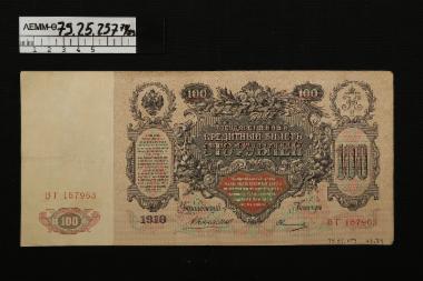 Ρώσικο χαρτονόμισμα - τσαρικά ρούβλια των 100 του 1910