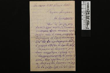 Επιστολές - επτά γράμματα από τον διευθύνοντα του αλευρόμυλου στο Αγά Ισάρ, Σταμίδη Νικόλαο προς τον Αναστάσιο Μαλκότση