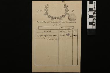 Οθωμανικό έγγραφο - μικρό έγγραφο με ανάγλυφη στάμπα και κυκλική σφραγίδα