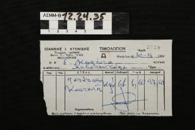 Τιμολόγιο - απόδειξη αγοράς προϊόντος από το κατάστημα του Ιωάννη Ι. Κτενίδη