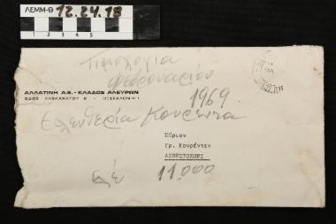 Ταχυδρομικός φάκελος - λευκός φάκελος της εταιρείας Αλλατίνη με ανάγλυφο λογότυπο