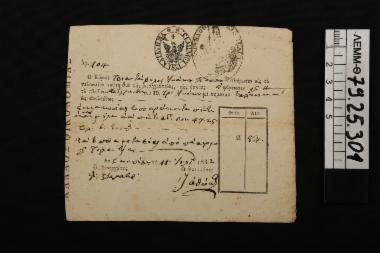 Τελωνειακό έγγραφο - μικρό έγγραφο από το τελωνείο Σκοπέλου, το οποίο αναφέρει την πληρωμή της φόρτωσης αντικειμένων από τον Τριαντάφυλλο Ιωάννου