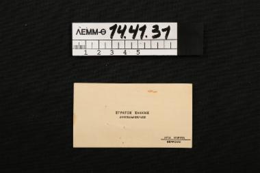 Επαγγελματική κάρτα - μπεζ κάρτα του Ευστράτιου Σάκκη με την ιδιότητα του δημοδιδασκάλου, δεκαετίας 1930