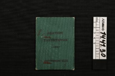 Δελτίο ταυτότητας - πράσινη δίφυλλη υπηρεσιακή ταυτότητα με φωτογραφία του δημοδιδασκάλου Ευστράτιου Σάκκη