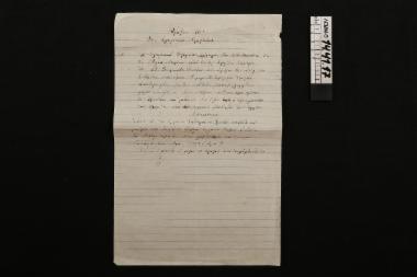 Χειρόγραφο - έγγραφο με πράξη (10η) της Σχολικής Εφορείας στην μια όψη και στην άλλη εξουσιοδότηση προς τον ταμία της Σχ. Εφορείας για ανάληψη ποσού