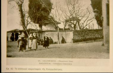 Θεσσαλονίκη, το ελληνικό νεκροταφείο της Ευαγγελίστριας