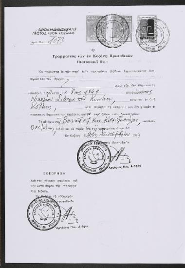 Πιστοποιητικό θανάτου, Κοζάνη 1973.