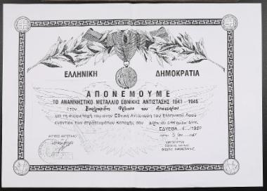 Medal award for participating in “Greek National Resistance” (1941-1945), 1987.