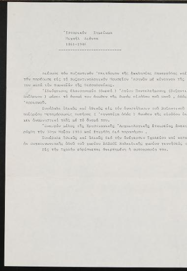 Ιστορικό Σημείωμα Μιχαήλ Λιόντα.