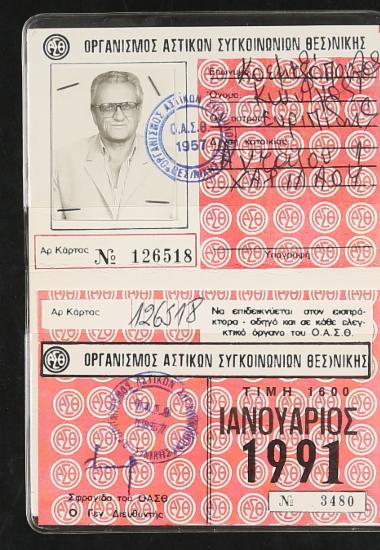 Κάρτα απεριορίστων διαδρομών ΟΑΣΘ, 1991.