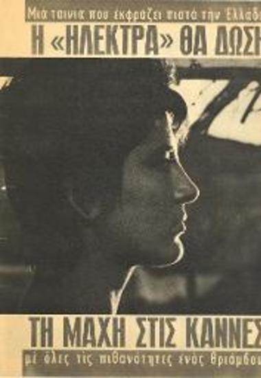 Η «Ηλέκτρα» θα δώση τη μάχη στις Κάννες