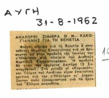 Αναχωρεί σήμερα ο Μ. Κακογιάννης για τη Βενετία