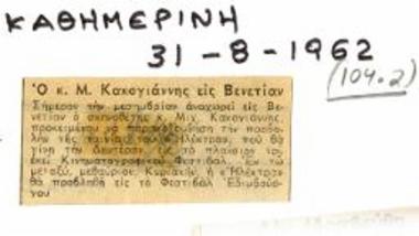 Ο κ. Μ. Κακογιάννης εις Βενετίαν