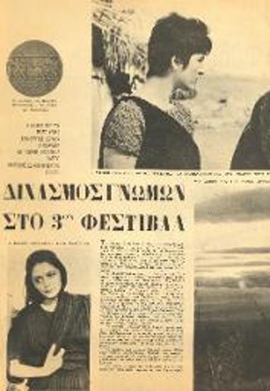 Διχασμός γνωμών στο 3ον Φεστιβάλ