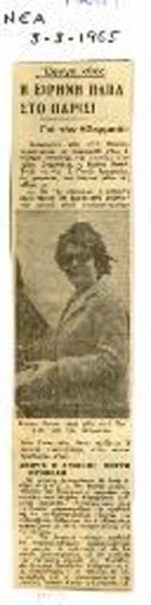 Έφυγε χθες, η Ειρήνη Παππά στο Παρίσι