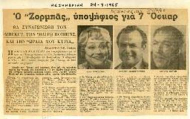 Ο Ζορμπάς υποψήφιος για 7 όσκαρ