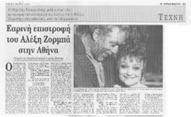 Εαρινή επιστροφή του Αλέξη Ζορμπά στην Αθήνα