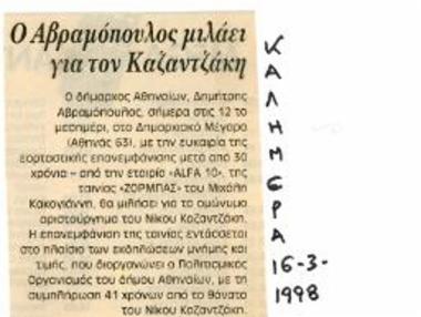 Ο Αβραμόπουλος μιλάει για τον Καζαντζάκη