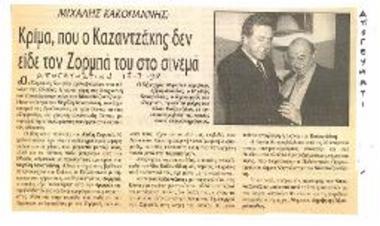 Μιχάλης Κακογιάννης: Κρίμα, που ο Καζαντζάκης δεν είδε τον Ζορμπά του στο σινεμά