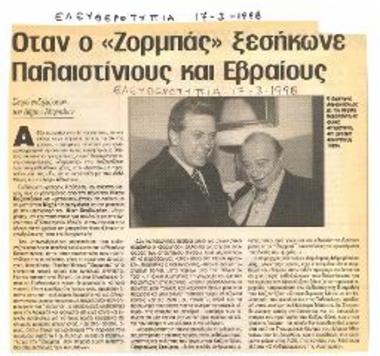 Όταν ο «Ζορμπάς» ξεσήκωνε Παλαιστίνιους και Εβραίους