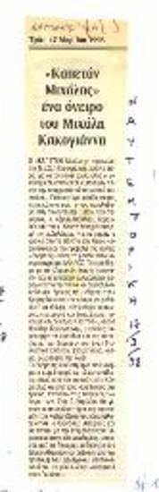 «Καπετάν Μιχάλης» ένα όνειρο του Μιχάλη Κακογιάννη