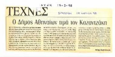 Ο Δήμος Αθηναίων τιμά τον Καζαντζάκη