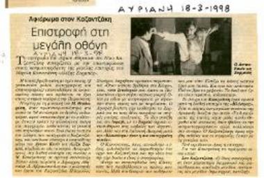 Αφιέρωμα στον Καζαντζάκη