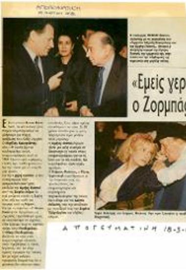 «Εμείς γερνάμε, ο Ζορμπάς ποτέ»