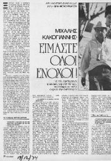 Μιχάλης Κακογιάννης: Είμαστε όλοι ένοχοι!